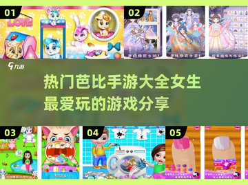 2024最🔥芭比手游大全，女生必玩✨截图1