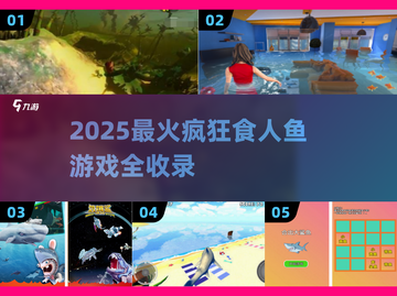 🔥2025疯狂食人鱼游戏TOP榜来了！🎮💥截图1