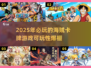 🔥2025必玩！高可玩性海贼卡牌游戏推荐🎉