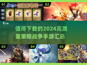 2024必玩🔥策略战争手游推荐💥截图1