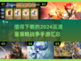 2024必玩🔥策略战争手游推荐💥