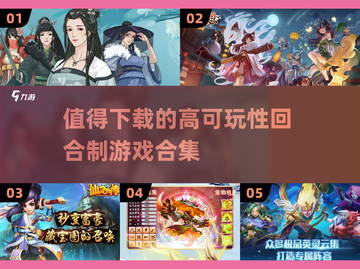 回合制游戏爱好者必看💥2025最🔥可玩性合集🎉截图1