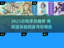 🎮2025必玩！这些手游家园系统超带感🏡🔥