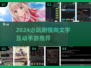 🔥2024剧情向手游TOP榜💥高能互动体验🎮