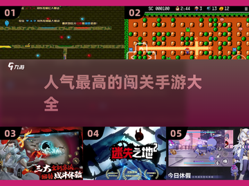 🔥2024最受欢迎闯关手游合集，快来看看有没有你喜欢的！🎮截图1