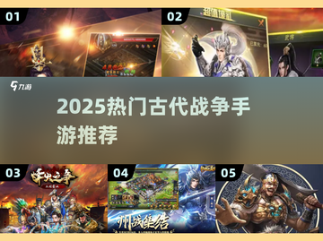 🔥2025爆款古代战争手游推荐！⚔带兵打仗爽到爆💥截图1