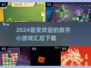 🔥2024超受欢迎的数字小游戏合集，快来看看哪些值得下载！🎮
