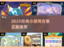 🔥2025经典小游戏合集！怀旧神作全收录💥🎮