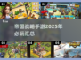 🔥2025必玩帝国战略手游🔥汇总来了！