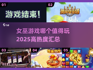 🔥2025必玩女巫游戏大揭秘！✨高热度榜单等你来探索witch截图1