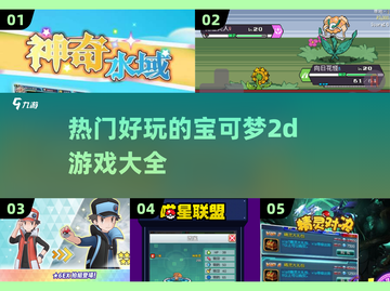 🔥2025最受欢迎的宝可梦2D游戏大全🎉截图1