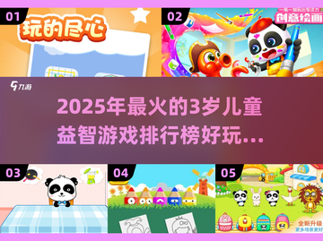 2025最🔥儿童益智游戏排行榜💡宝宝玩到停不下来！截图1