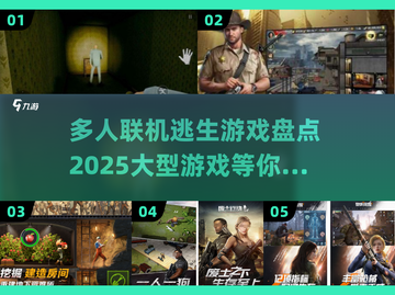 🔥2025必玩！超大型多人联机逃生游戏合集🎮截图1