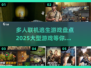 🔥2025必玩！超大型多人联机逃生游戏合集🎮