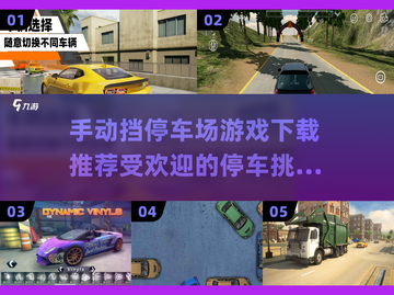 🚗手动挡停车场游戏推荐，2025最🔥下载指南！截图1