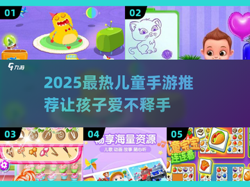 🎮2025最🔥儿童手游TOP榜，娃迷到爆！截图1