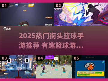 🔥2025最火街头篮球手游榜💥🏀🎮截图1