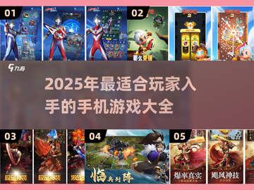 2025最受欢迎手机游戏🔥你玩过几个？截图1