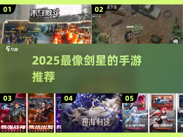 🎮剑星手游推荐！🔥2025必玩高燃游戏清单💥截图1