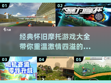 🔥经典怀旧摩托游戏合集🎉骑上你的梦中情车出发！截图1