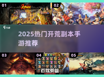 2025开荒副本手游大揭秘🎮爽玩不停！截图1