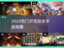2025开荒副本手游大揭秘🎮爽玩不停！