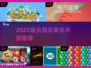 🔥2025最爽闯关手游TOP10💥