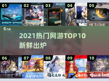 🔥2021网游TOP10榜单新鲜出炉！🎮必玩新游合集速看！截图1