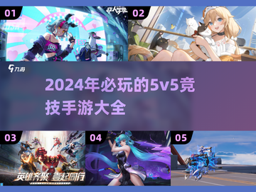 🔥2024必玩5v5竞技手游推荐💥截图1