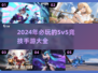 🔥2024必玩5v5竞技手游推荐💥
