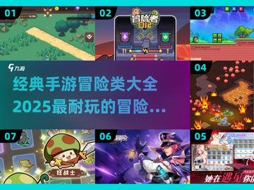 🔥2025必玩手游冒险合集，经典耐玩等你来挑战！🎮截图1
