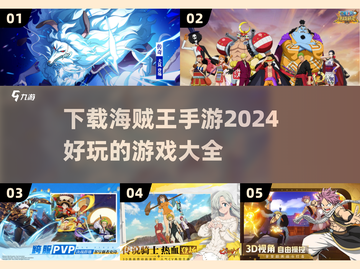 🔥2024必玩海贼王手游下载大全🎉截图1