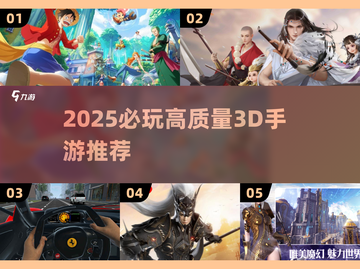 🔥2025必玩3D手游合集💥高画质爽到爆！🎮截图1