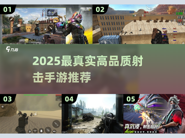 🔥2025最真实射击手游推荐！高画质畅玩TOP榜🎮截图1