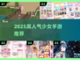 2025最火少女手游🔥快下载！💖