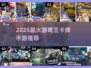 🔥2025最火游戏王手游推荐！卡牌对决王者回归👑