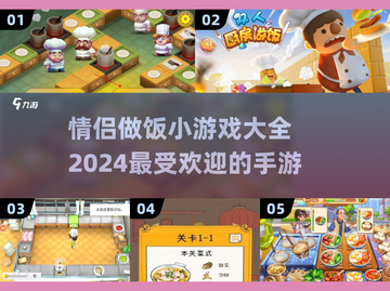 情侣做饭小游戏🔥2024最受欢迎手游合集❤截图1