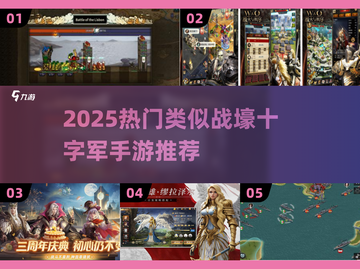 🔥2025必玩！类似战壕十字军手游大推荐🎮截图1