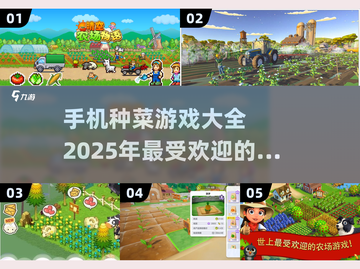🌱2025年必玩！超有趣种菜手机游戏大全来啦～截图1