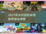 💥2025最受欢迎的躲避障碍游戏推荐🔥玩到停不下来！