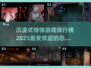 🔥2025最🔥沉浸式惊悚游戏排行榜🎉