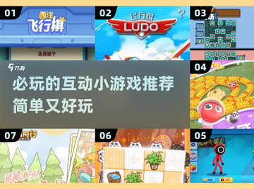 2024必玩🔥超简单又互动性强的小游戏合集！🎮截图1