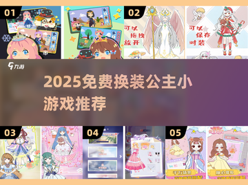 👸🏻2025超火换装公主游戏推荐！免费玩到嗨💥截图1