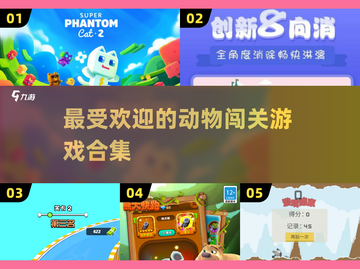 萌宠大作战🔥2025最in动物闯关游戏合集🎉截图1
