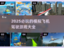 2025必玩✈顶级模拟飞机驾驶游戏🔥