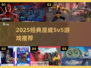 🔥2025漫威5v5游戏推荐来啦！🎮