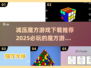 2025最🔥魔方游戏下载推荐，减压必备✨