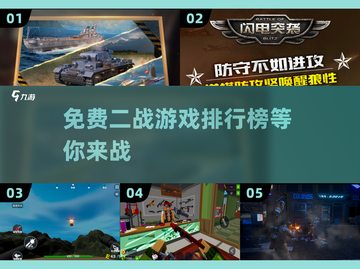 🔥2025必玩免费二战硬核游戏排行榜🔥截图1