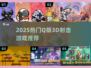 🎮2025超萌Q版3D射击游戏大合集！🔥