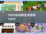 2025新生活游戏TOP5💥好玩到停不下来🎮